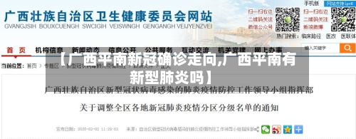 【广西平南新冠确诊走向,广西平南有新型肺炎吗】-第3张图片