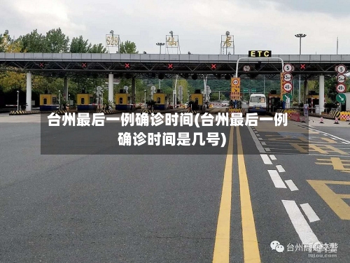 台州最后一例确诊时间(台州最后一例确诊时间是几号)-第2张图片