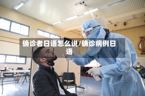 确诊者日语怎么说/确诊病例日语-第3张图片