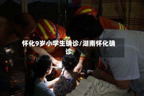 怀化9岁小学生确诊/湖南怀化确诊-第3张图片