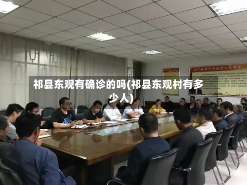 祁县东观有确诊的吗(祁县东观村有多少人)
