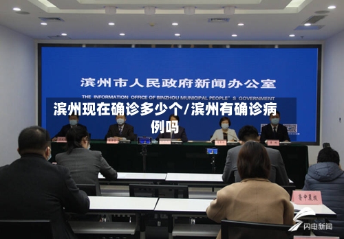 滨州现在确诊多少个/滨州有确诊病例吗