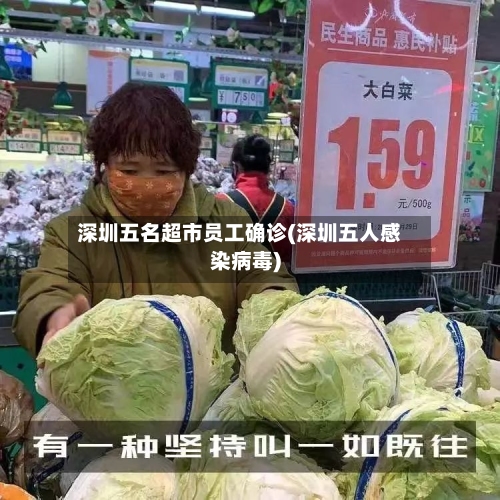 深圳五名超市员工确诊(深圳五人感染病毒)-第2张图片
