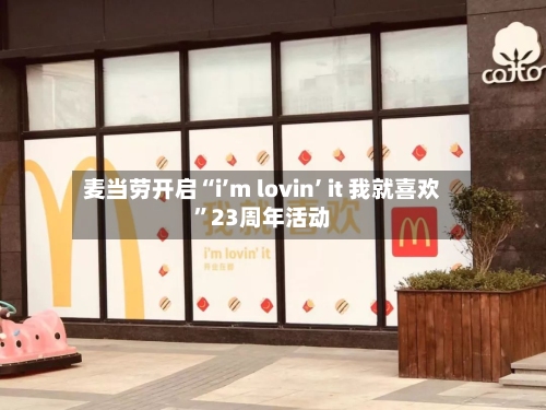 麦当劳开启“i’m lovin’ it 我就喜欢	”23周年活动-第2张图片