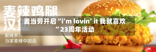麦当劳开启“i’m lovin’ it 我就喜欢”23周年活动-第3张图片