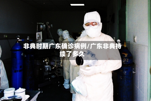 非典时期广东确诊病例/广东非典持续了多久