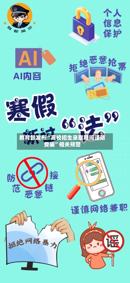 教育部发布“高校招生录取期间谨防受骗”相关预警-第2张图片