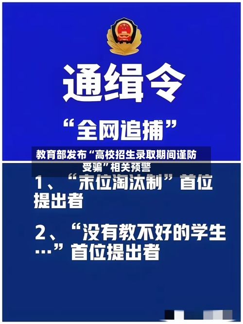 教育部发布“高校招生录取期间谨防受骗”相关预警