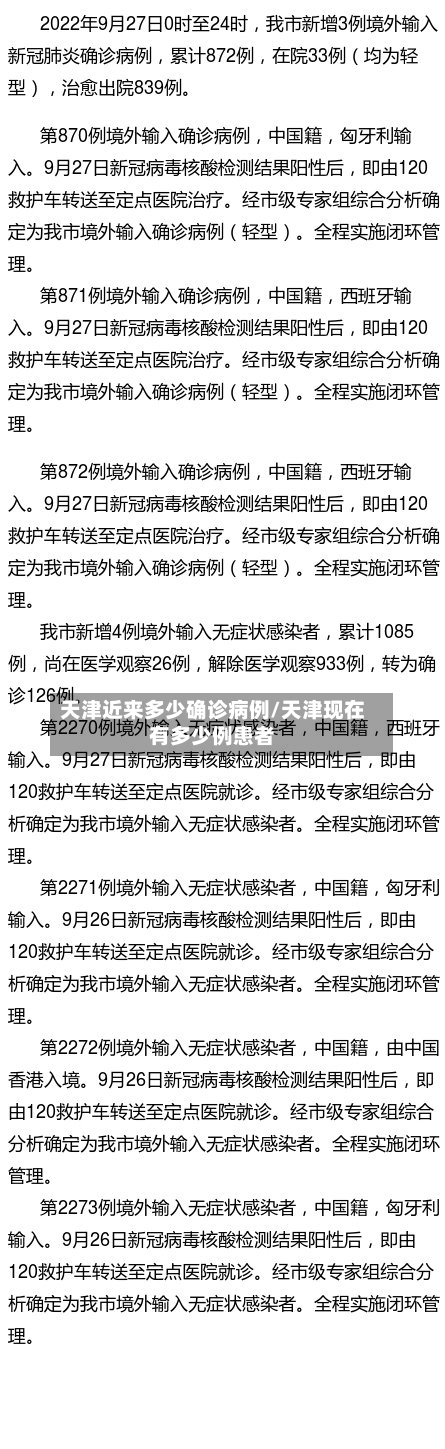 天津近来多少确诊病例/天津现在有多少例患者-第2张图片