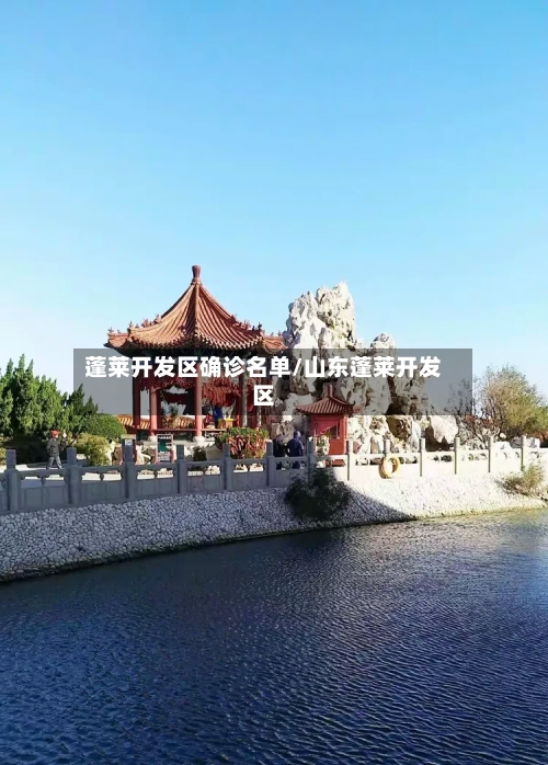 蓬莱开发区确诊名单/山东蓬莱开发区