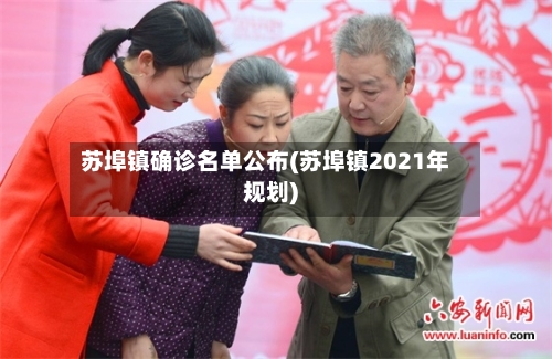 苏埠镇确诊名单公布(苏埠镇2021年规划)