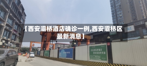 【西安灞桥酒店确诊一例,西安灞桥区最新消息】-第2张图片