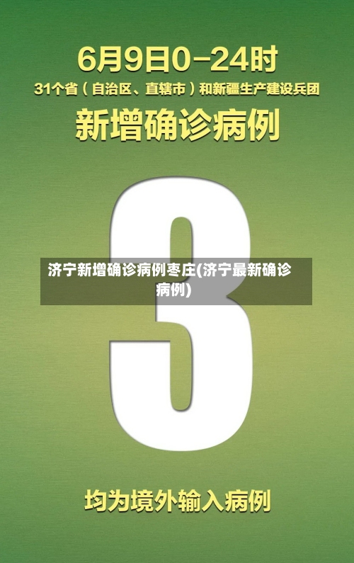济宁新增确诊病例枣庄(济宁最新确诊病例)-第2张图片