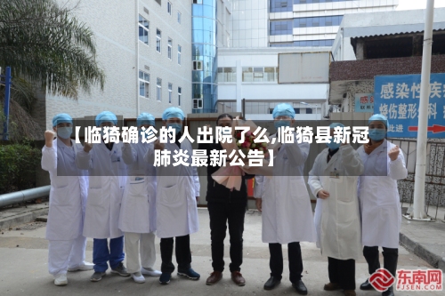 【临猗确诊的人出院了么,临猗县新冠肺炎最新公告】
