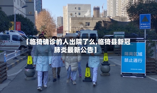 【临猗确诊的人出院了么,临猗县新冠肺炎最新公告】-第3张图片