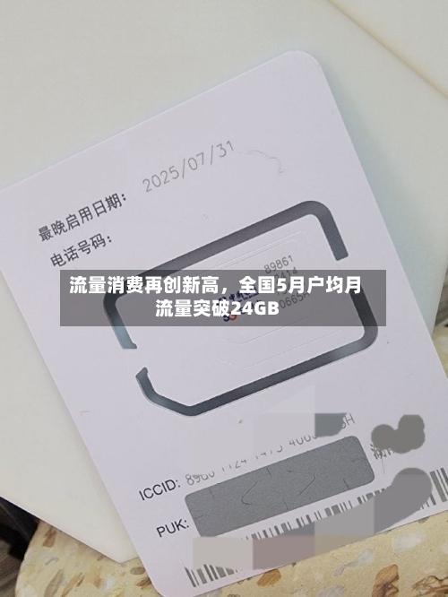流量消费再创新高	，全国5月户均月流量突破24GB-第2张图片