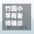 竹园小学有老师确诊吗/竹园小学三个校区区别