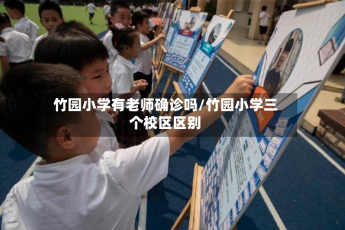 竹园小学有老师确诊吗/竹园小学三个校区区别-第2张图片