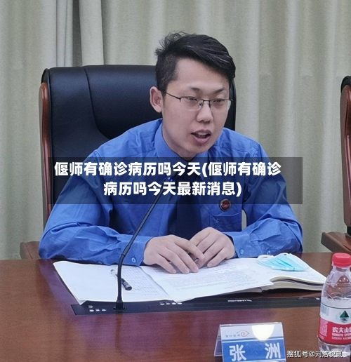 偃师有确诊病历吗今天(偃师有确诊病历吗今天最新消息)-第3张图片