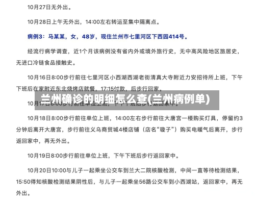 兰州确诊的明细怎么查(兰州病例单)