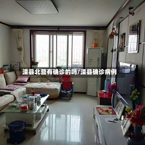 滦县北营有确诊的吗/滦县确诊病例-第3张图片