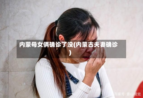 内蒙母女俩确诊了没(内蒙古夫妻确诊)-第2张图片