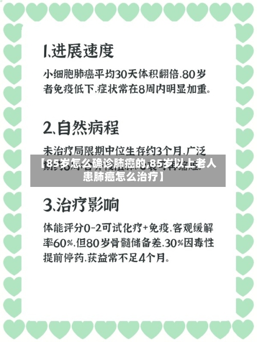 【85岁怎么确诊肺癌的,85岁以上老人患肺癌怎么治疗】