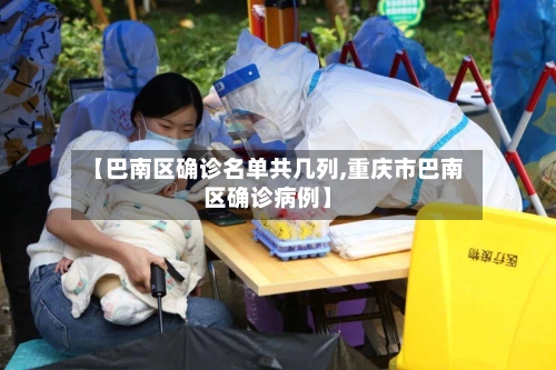 【巴南区确诊名单共几列,重庆市巴南区确诊病例】