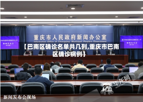 【巴南区确诊名单共几列,重庆市巴南区确诊病例】-第2张图片