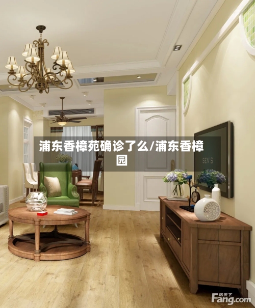 浦东香樟苑确诊了么/浦东香樟园