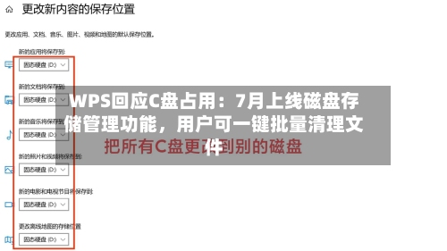 WPS回应C盘占用：7月上线磁盘存储管理功能	，用户可一键批量清理文件-第1张图片
