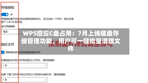 WPS回应C盘占用：7月上线磁盘存储管理功能，用户可一键批量清理文件-第2张图片