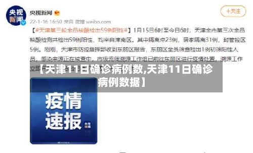 【天津11日确诊病例数,天津11日确诊病例数据】