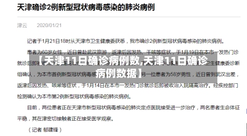【天津11日确诊病例数,天津11日确诊病例数据】-第2张图片