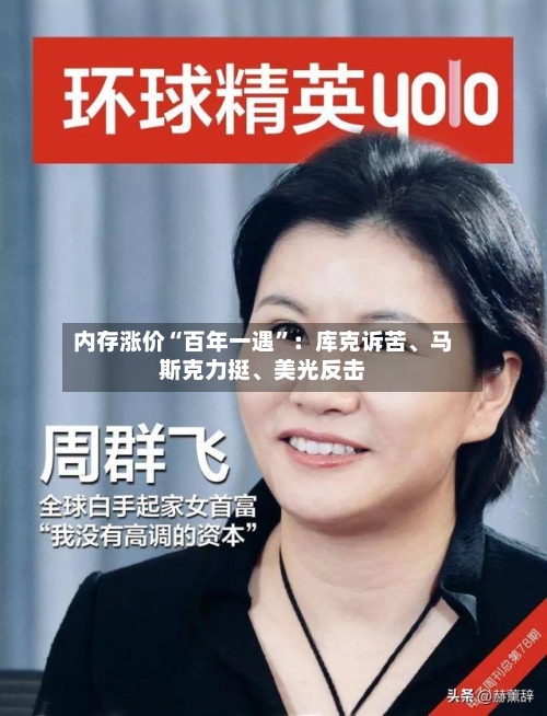 内存涨价“百年一遇	”：库克诉苦	、马斯克力挺、美光反击-第3张图片