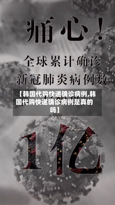 【韩国代购快递确诊病例,韩国代购快递确诊病例是真的吗】-第2张图片