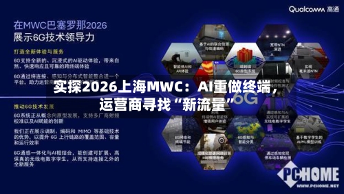 实探2026上海MWC：AI重做终端	，运营商寻找“新流量”-第3张图片