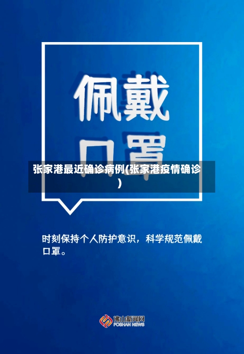 张家港最近确诊病例(张家港疫情确诊)-第2张图片