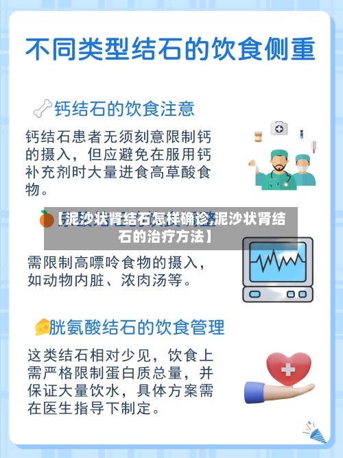 【泥沙状肾结石怎样确诊,泥沙状肾结石的治疗方法】