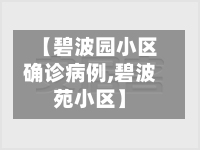 【碧波园小区确诊病例,碧波苑小区】-第2张图片