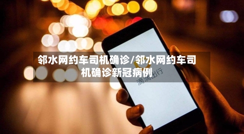 邻水网约车司机确诊/邻水网约车司机确诊新冠病例-第3张图片