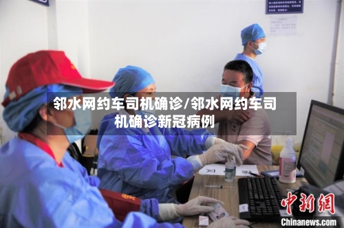 邻水网约车司机确诊/邻水网约车司机确诊新冠病例-第2张图片