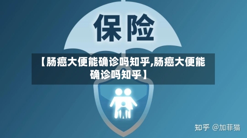 【肠癌大便能确诊吗知乎,肠癌大便能确诊吗知乎】-第2张图片