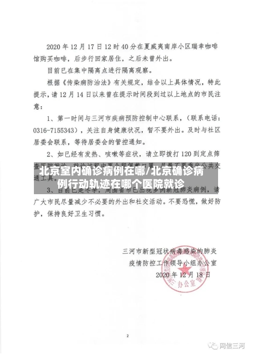 北京室内确诊病例在哪/北京确诊病例行动轨迹在哪个医院就诊
