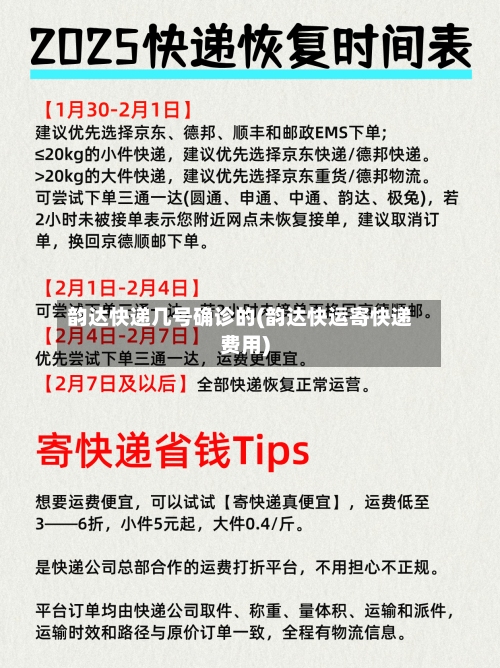 韵达快递几号确诊的(韵达快运寄快递费用)-第2张图片
