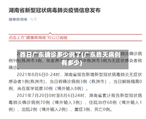 昨日广东确诊多少例了(广东昨天病例有多少)