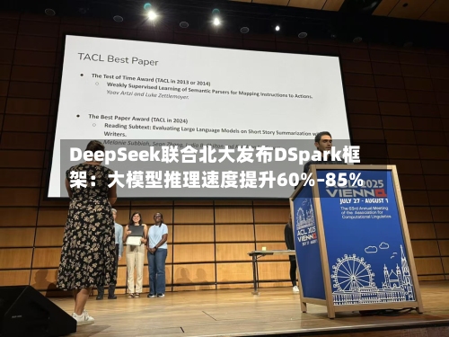 DeepSeek联合北大发布DSpark框架：大模型推理速度提升60%–85%-第2张图片