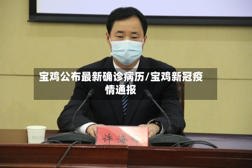 宝鸡公布最新确诊病历/宝鸡新冠疫情通报
