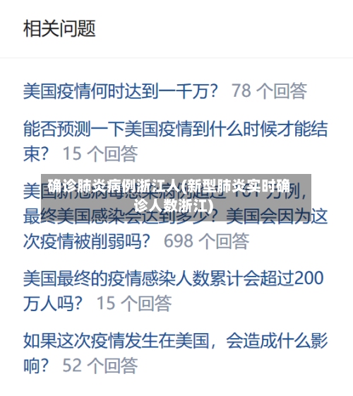 确诊肺炎病例浙江人(新型肺炎实时确诊人数浙江)-第3张图片