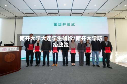 南开大学大连学生确诊/南开大学防疫政策-第3张图片